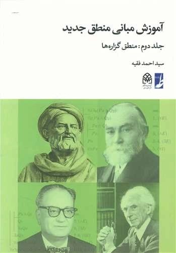 آموزش مبانی منطق جدید - منطق گزاره ها - جلد 2