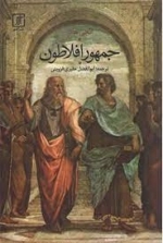 جمهور افلاطون