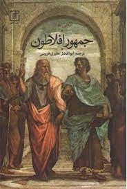 جمهور افلاطون