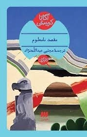 مقصد نامعلوم