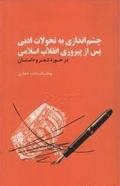 چشم اندازی به تحولات ادبی پس از پیروزی انقلاب اسلامی در حوزه شعر و داستان