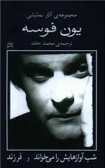 یون فوسه 1 - شب آوازهایش را می خواند