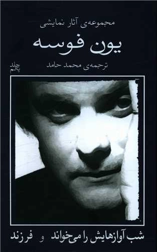 یون فوسه 1 - شب آوازهایش را می خواند
