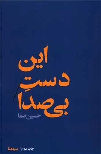این دست بی صدا
