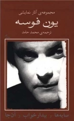 یون فوسه 9 - سایه ها و بیدار خواب و آن جا