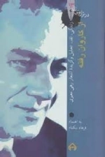 در ترازوی نقد 13-از کاروان رفته - زندگی نقد تحلیل -گزیده اشعار رهی معیری