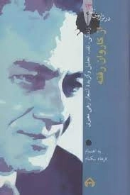 در ترازوی نقد 13-از کاروان رفته - زندگی نقد تحلیل -گزیده اشعار رهی معیری