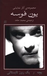 یون فوسه 2 - بچه و یک روز تابستانی