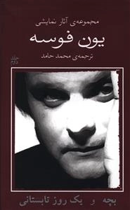 یون فوسه 2 - بچه و یک روز تابستانی