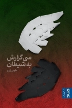 سی گزارش به شیطان