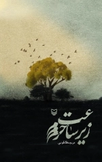 زیر ساعت حرم