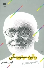 ره‌آورد مینورسکی
