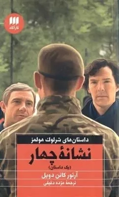 داستان های شرلوک هلمز - نشانه چهار