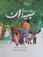 بزرگ شدن در سپیدان