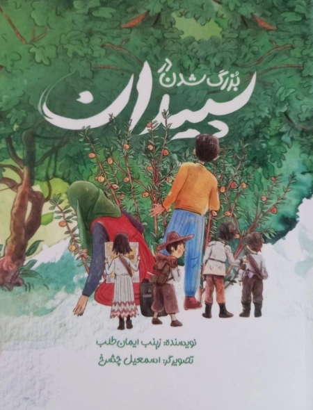 بزرگ شدن در سپیدان