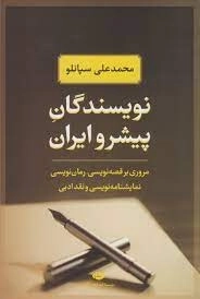 نویسندگان پیشرو ایران - مروری بر قصه نویسی رمان نویسی نمایشنامه نویسی و نقد ادبی