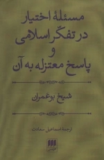 مسئله اختیار در تفکر اسلامی پاسخ معتزله به آن