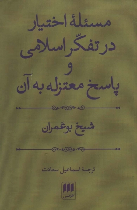 مسئله اختیار در تفکر اسلامی پاسخ معتزله به آن