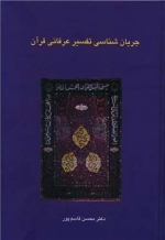 جریان شناسی تفسیر عرفانی قرآن