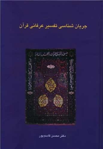 جریان شناسی تفسیر عرفانی قرآن