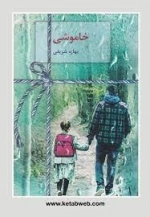 خاموشی