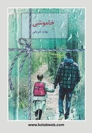 خاموشی
