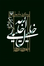 برگزیده اشعار ملک الشعرا خلیل الله خلیلی