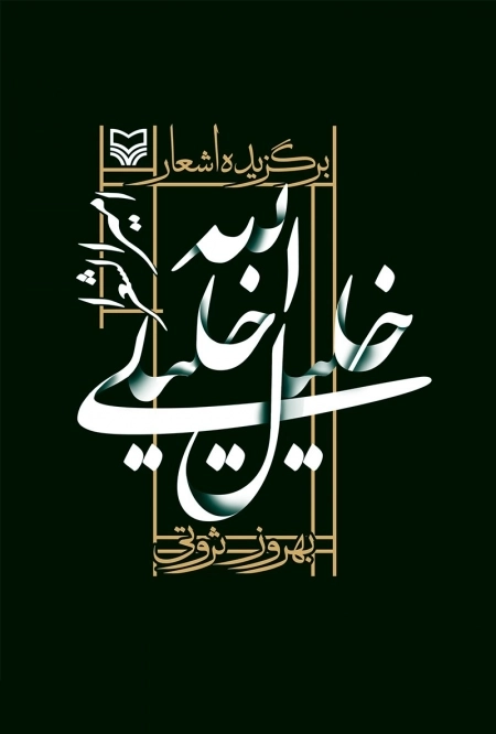 برگزیده اشعار ملک الشعرا خلیل الله خلیلی
