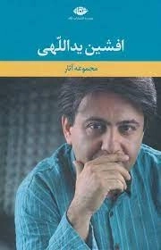 مجموعه آثار افشین یداللهی - قابدار