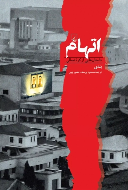 اتهام: داستان هایی ازکره شمالی