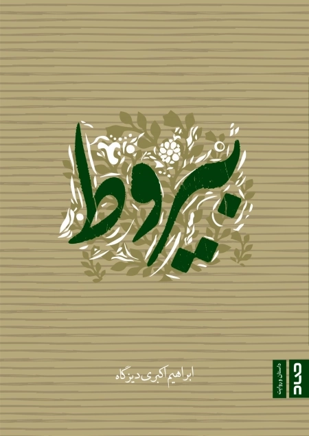 بیروط