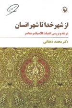 از شهر خدا تا شهر انسان