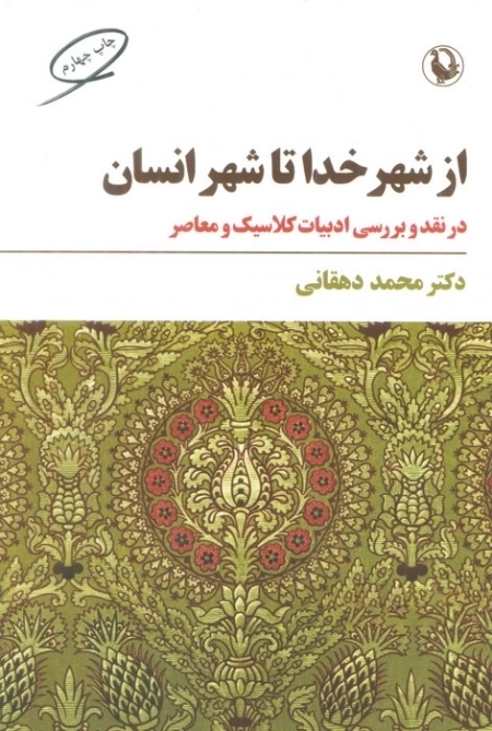 از شهر خدا تا شهر انسان