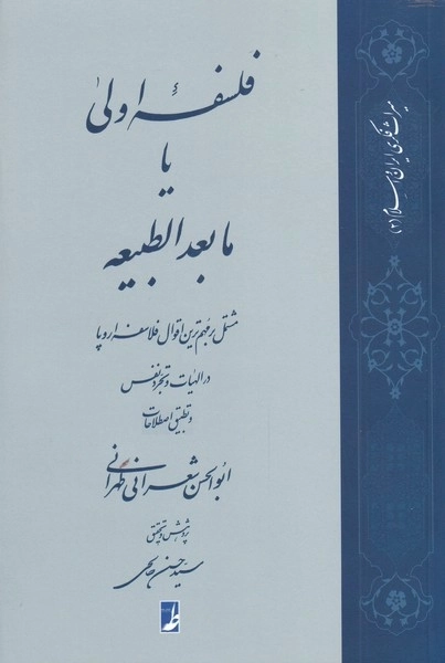 فلسفه اولی یا ما بعد الطبیعه
