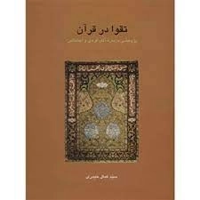 تقوا در قرآن