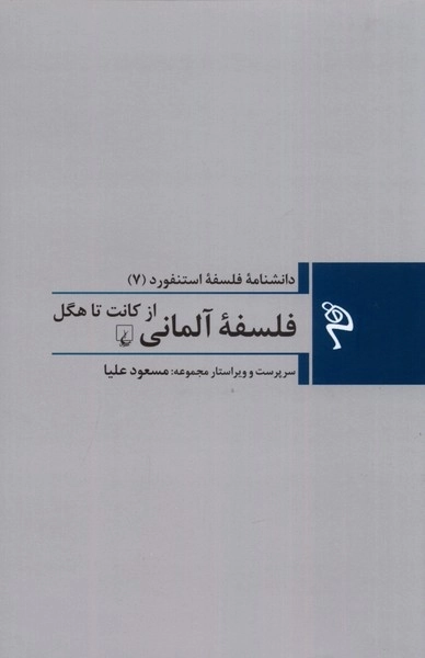 مجموعه فلسفه استنفورد7 - فلسفه ی آلمانی