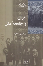 ایران و جامعه ملل