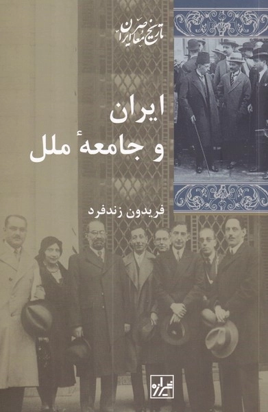 ایران و جامعه ملل