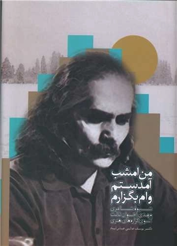 من امشب آمدستم وام بگذارم