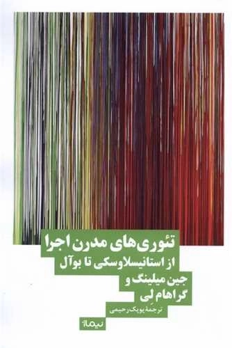 تئوری های مدرن اجرا از استانیسلاوسکی تا بوآل