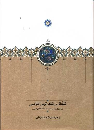تلفظ در شعر کهن فارسی