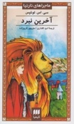 ماجراهای نارنیا - آخرین نبرد