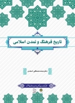 تاریخ فرهنگ و تمدن اسلامی