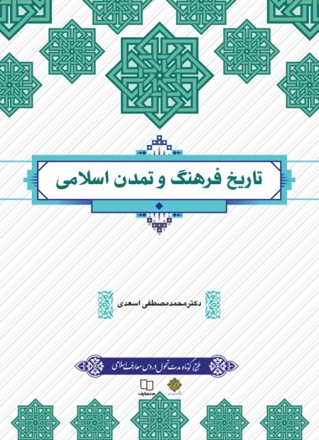 تاریخ فرهنگ و تمدن اسلامی
