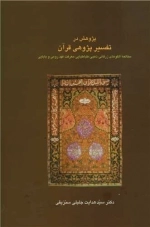 پژوهش در تفسیر پژوهی قرآن