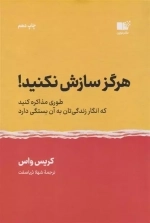 هرگز سازش نکنید