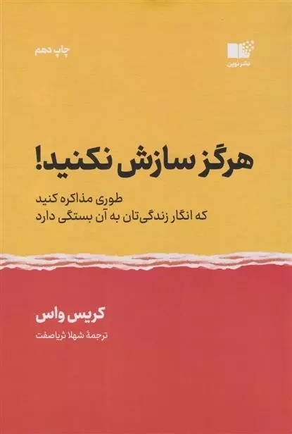 هرگز سازش نکنید