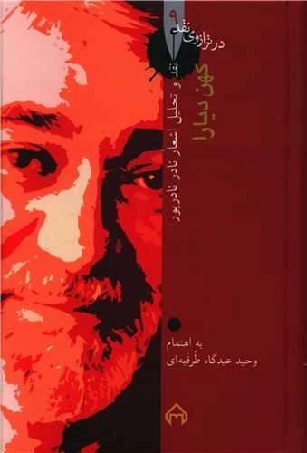 در ترازوی نقد 9 - کهن دیارا