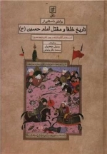 تاریخ خلفا و مقتل امام حسین ع - از نسخه ای کتابت شده در چین - قرن دهم هجری