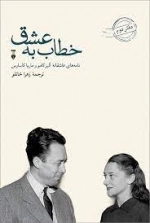 خطاب به عشق - دفتر دوم